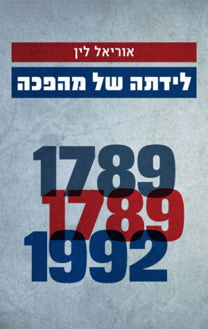 לידתה של מהפכה - אוריאל לין