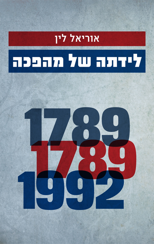לידתה של מהפכה - אוריאל לין