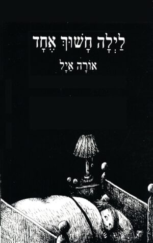 כריכה של הספר לילה חשוך אחד - קרטון