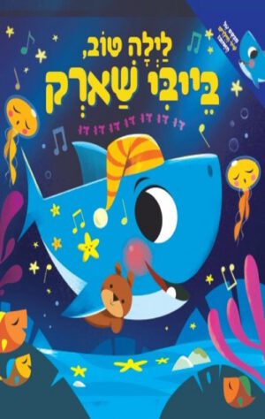 כריכה של הספר לילה טוב בייבי שארק