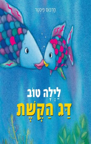 כריכה לספר לילה טוב דג הקשת – קרטון