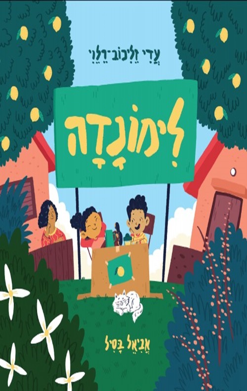 כריכה של הספר לימונדה