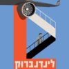 לינדרברוק - ירמי פינקוס