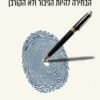 ליצור את סיפור חייך - ליאור ערוסי