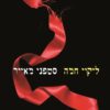 כריכה של הספר ליקוי חמה