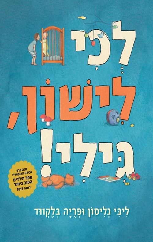 כריכה של הספר לכי לישון גילי