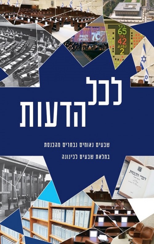 לכל הדעות - עורך: ד"ר משה פוקסמן שע"ל