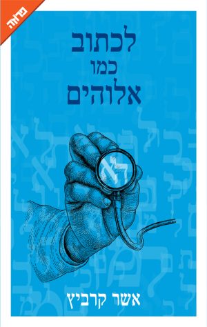 לכתוב כמו אלוהים - אשר קרביץ