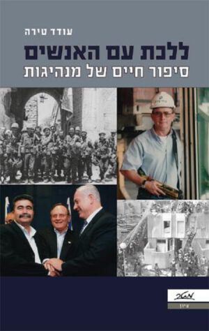 ללכת עם האנשים - סיפור חיים של מנהיגות