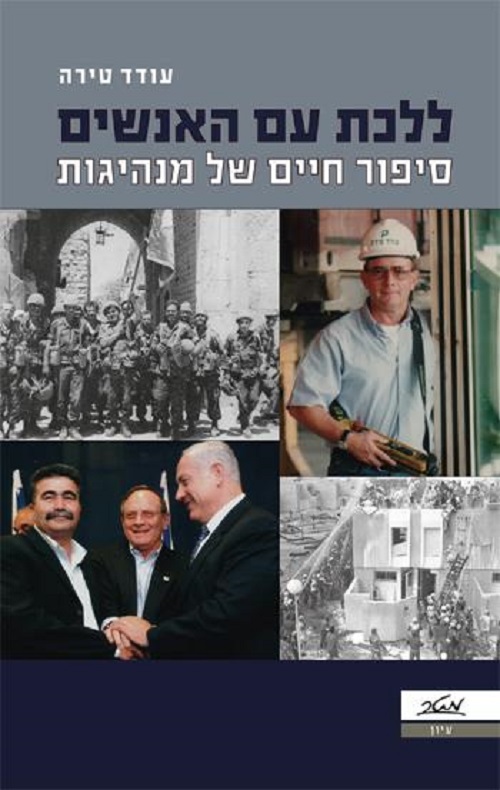 ללכת עם האנשים - סיפור חיים של מנהיגות