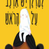 כריכה של הספר למדלן יש ארנב על הראש
