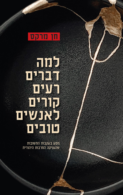 למה דברים רעים קורים לאנשים טובים - חן מרקס