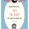 למה דווקא אני - רביטל ויטלזון