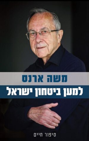 למען ביטחון ישראל - משה ארנס
