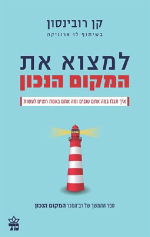 למצוא את המקום הנכון - קן רובינסון