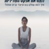 לנצח את אפקט השליליות - גון טירני