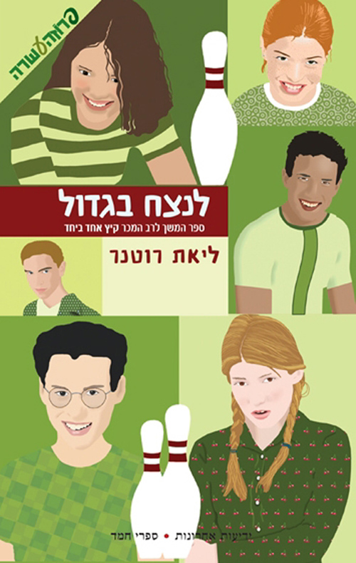 לנצח בגדול (3) - ליאת רוטנר