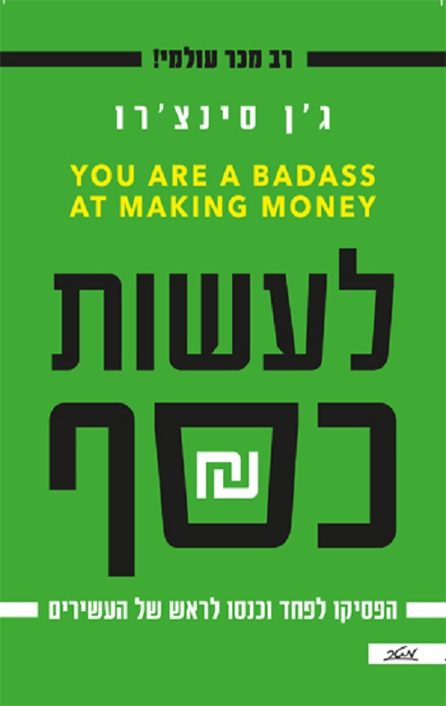 לעשות כסף - ג'ן סינצ'רו