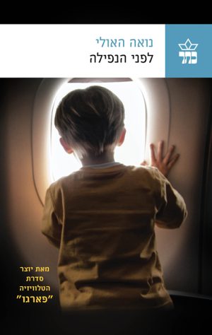 לפני הנפילה - נואה האולי