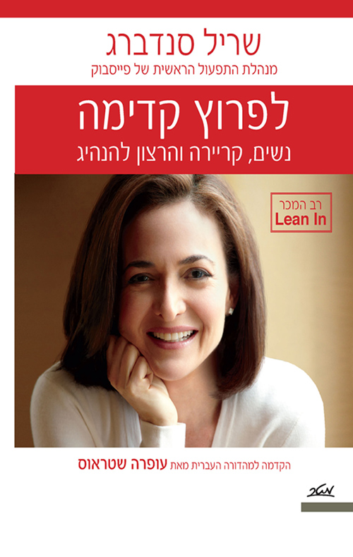 לפרוץ קדימה - שריל סנדברג