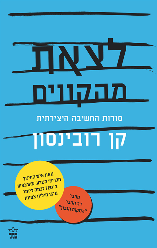 לצאת מהקווים - קן רובינסון