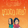 לצפות בכוכבים