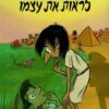 לראות את עצמו - שי צרקה