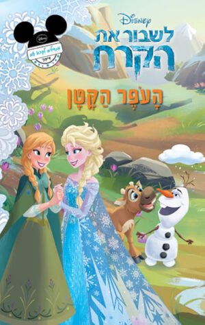 כריכה של הספר לשבור את הקרח - העופר הקטן