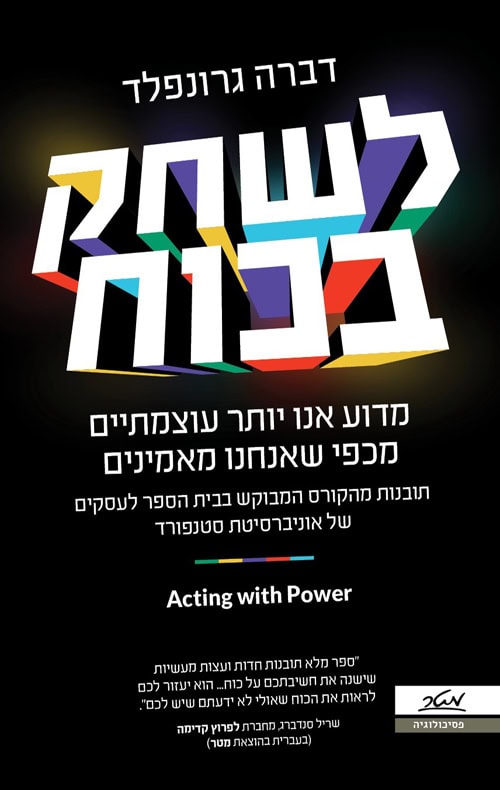 לשחק בכוח - דברה גרונפלד