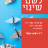 לשם שינוי - ד"ר רעיה יואלי