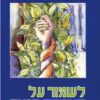 כריכה של הספר לשמור על האהבה הזאת – לקראת זוגיות