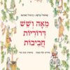 כריכה של הספר מאה ושש דרוריות חביבות - קרטון