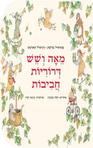 כריכה של הספר מאה ושש דרוריות חביבות - קרטון