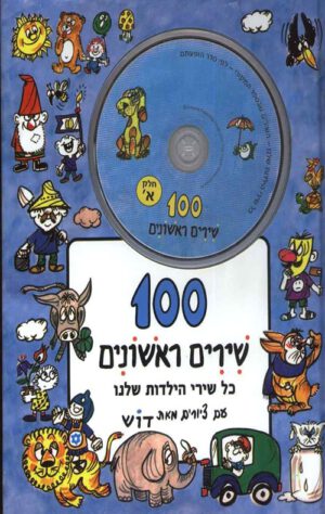 כריכה של הספר מאה שירים ראשונים חלק א + תקליטור