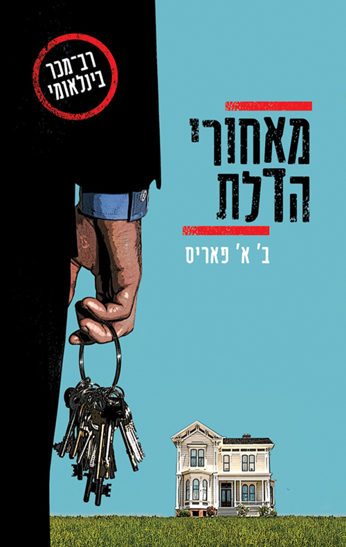 מאחורי הדלת - ב´ א´ פאריס