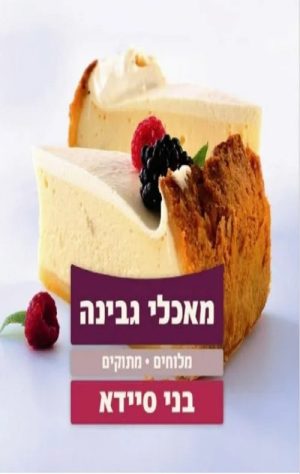 מאכלי גבינה-מלוחים מתוקים - בני סיידא