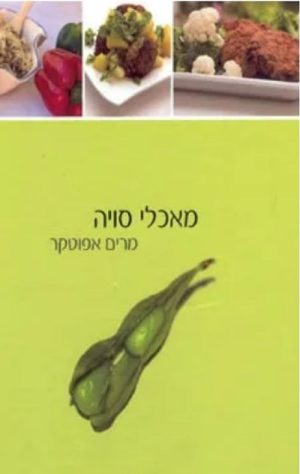 מאכלי סויה - מרים אפוטקר