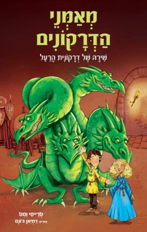 מאמני הדרקונים 5 - שירה של דרקונית הרעל