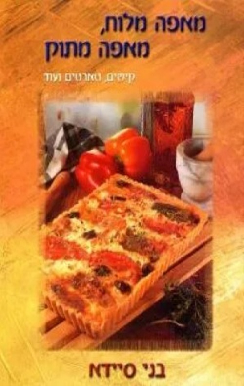 מאפה מלוח, מאפה מתוק - בני סיידא
