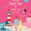 מאפייה קטנה מול הנמל - גני קולגן