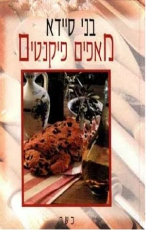 מאפים פיקנטים - בני סיידא