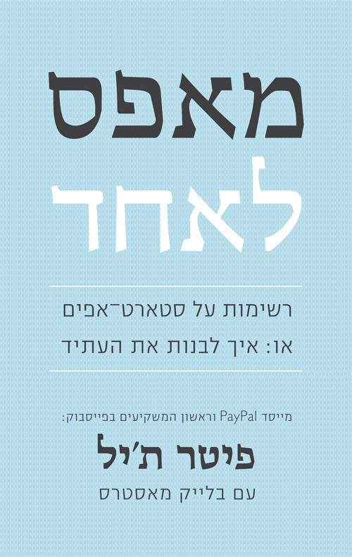 מאפס לאחד - פיטר ת´יל