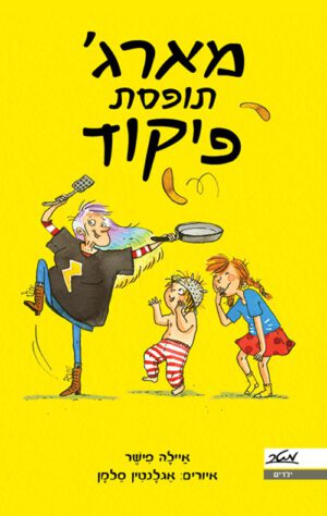 כריכה של הספר מארג' תופסת פיקוד