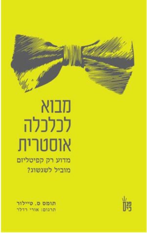 כריכה של הספר מבוא לכלכלה אוסטרית - תומאס ס. טיילור