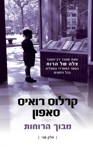 מבוך הרוחות - חלק שני - קרלוס רואיס סאפון