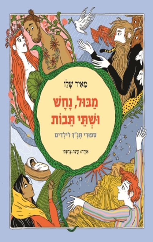 כריכה של הספר מבול, נחש ושתי תיבות (מחודש)
