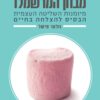 כריכה של הספר מבחן המרשמלו - וולטר מישל