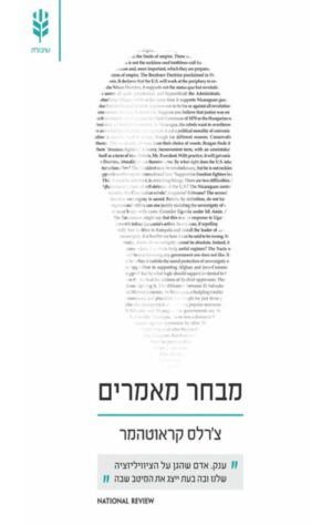 כריכה של הספר מבחר מאמרים - צ’רלס קראוטהמר