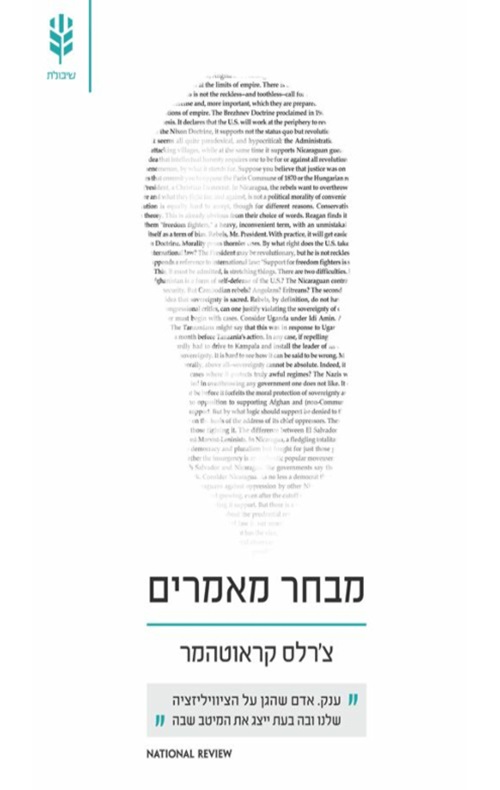 כריכה של הספר מבחר מאמרים - צ’רלס קראוטהמר