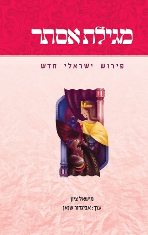 מגילת אסתר -פירוש ישראלי חדש - מישאל ציון